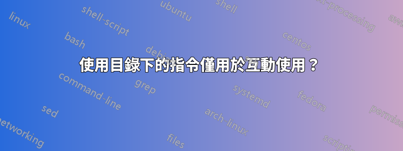 使用目錄下的指令僅用於互動使用？