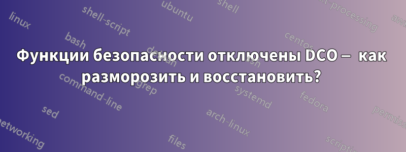Функции безопасности отключены DCO — как разморозить и восстановить?