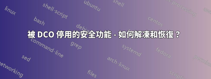 被 DCO 停用的安全功能 - 如何解凍和恢復？