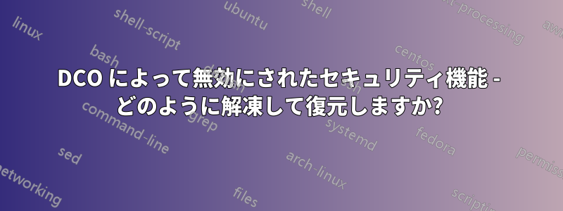 DCO によって無効にされたセキュリティ機能 - どのように解凍して復元しますか?