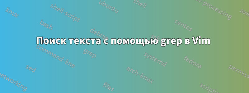 Поиск текста с помощью grep в Vim