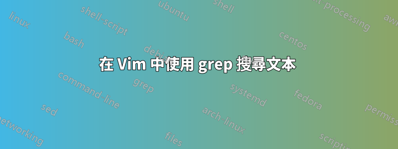 在 Vim 中使用 grep 搜尋文本