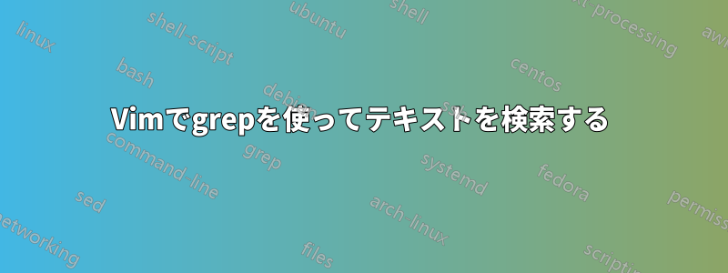 Vimでgrepを使ってテキストを検索する