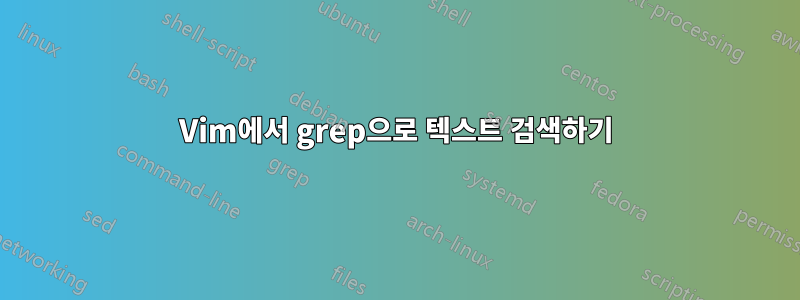 Vim에서 grep으로 텍스트 검색하기