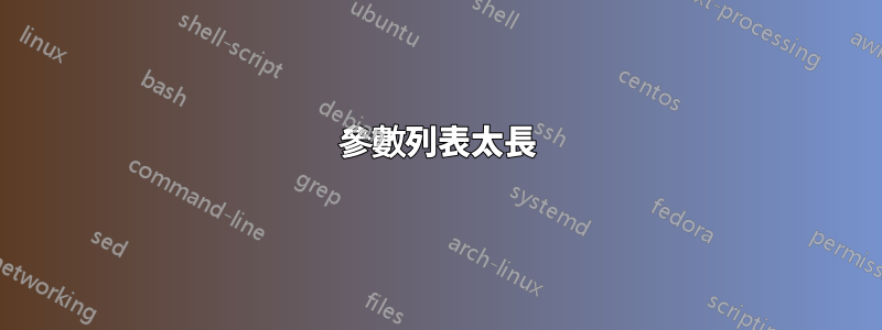 參數列表太長