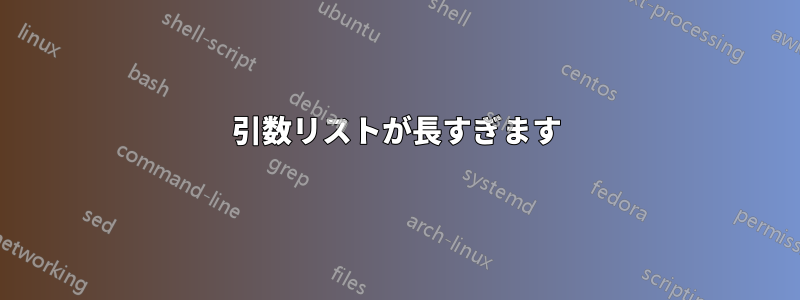 引数リストが長すぎます