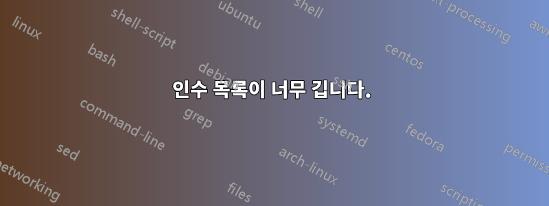인수 목록이 너무 깁니다.
