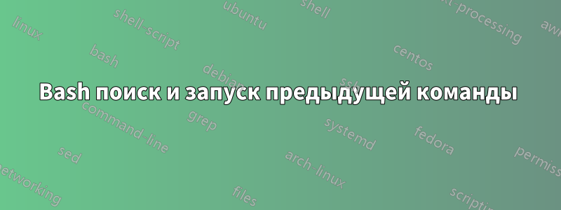 Bash поиск и запуск предыдущей команды