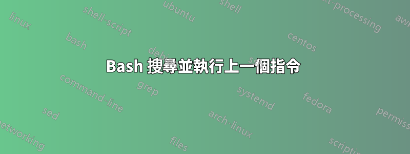 Bash 搜尋並執行上一個指令
