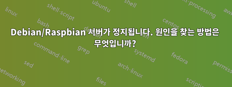 Debian/Raspbian 서버가 정지됩니다. 원인을 찾는 방법은 무엇입니까?