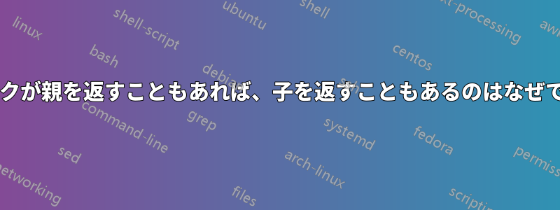 フォークが親を返すこともあれば、子を返すこともあるのはなぜですか?