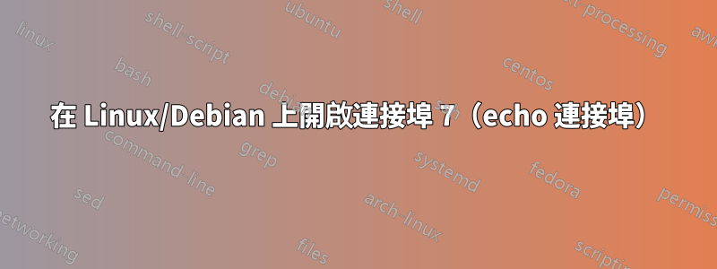 在 Linux/Debian 上開啟連接埠 7（echo 連接埠）