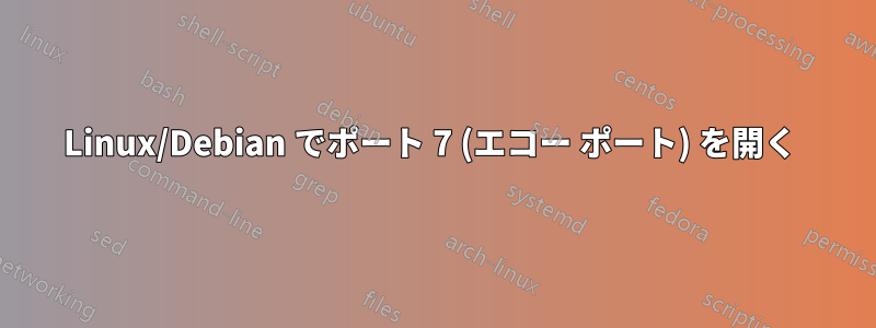 Linux/Debian でポート 7 (エコー ポート) を開く 
