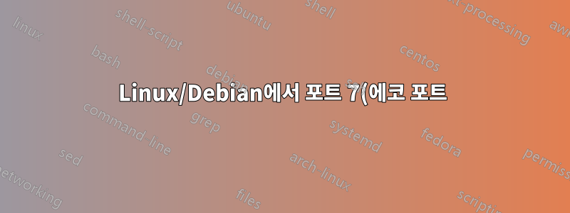 Linux/Debian에서 포트 7(에코 포트) 열기