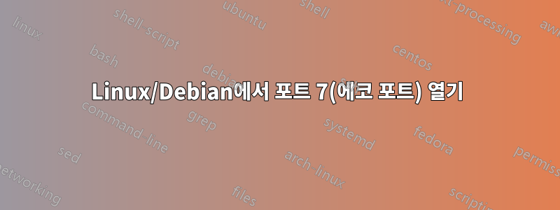 Linux/Debian에서 포트 7(에코 포트) 열기