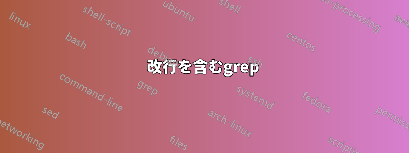 改行を含むgrep