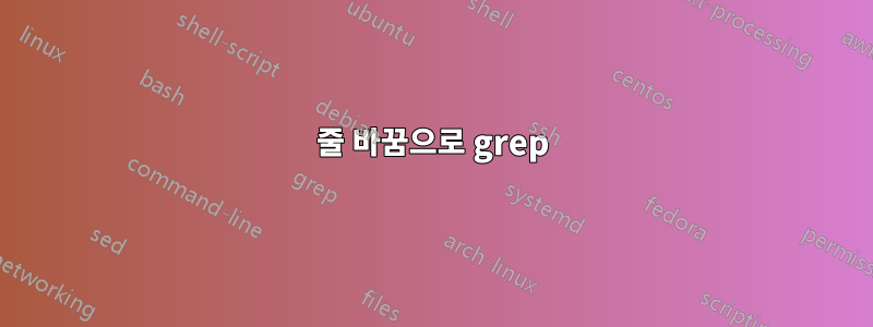 줄 바꿈으로 grep