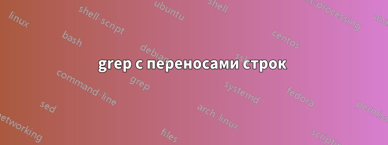 grep с переносами строк