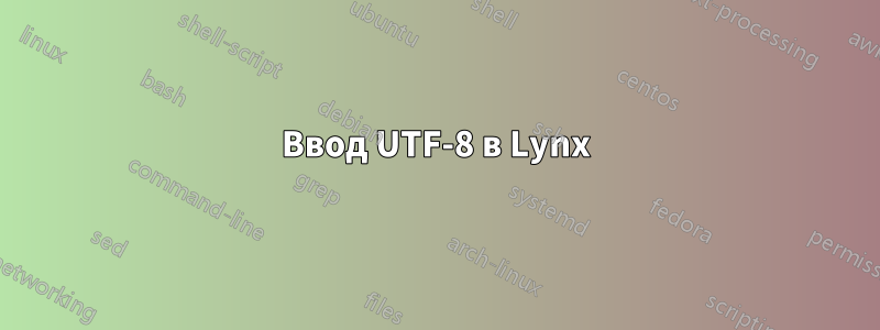 Ввод UTF-8 в Lynx