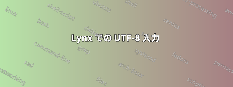 Lynx での UTF-8 入力
