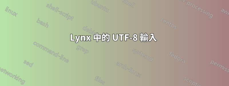 Lynx 中的 UTF-8 輸入