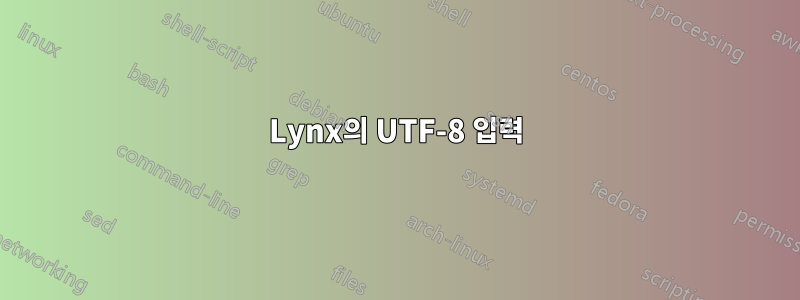 Lynx의 UTF-8 입력
