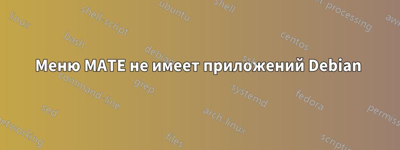 Меню MATE не имеет приложений Debian