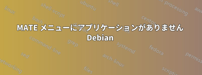 MATE メニューにアプリケーションがありません Debian