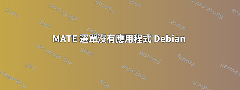 MATE 選單沒有應用程式 Debian