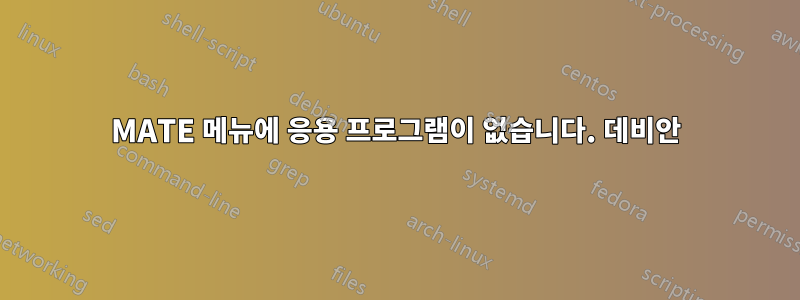 MATE 메뉴에 응용 프로그램이 없습니다. 데비안