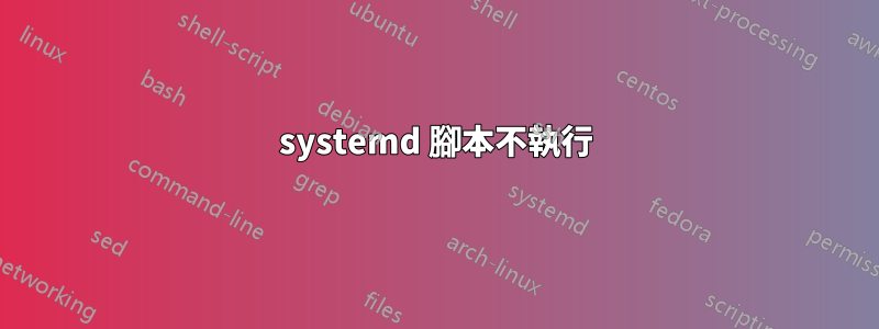 systemd 腳本不執行