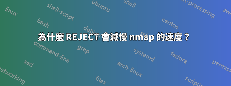 為什麼 REJECT 會減慢 nmap 的速度？