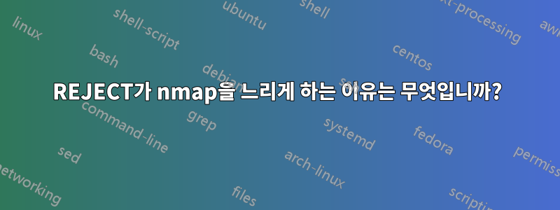 REJECT가 nmap을 느리게 하는 이유는 무엇입니까?