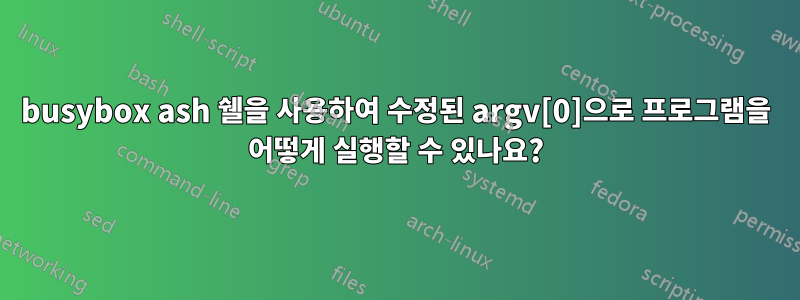 busybox ash 쉘을 사용하여 수정된 argv[0]으로 프로그램을 어떻게 실행할 수 있나요?