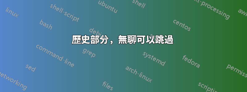 歷史部分,無聊可以跳過