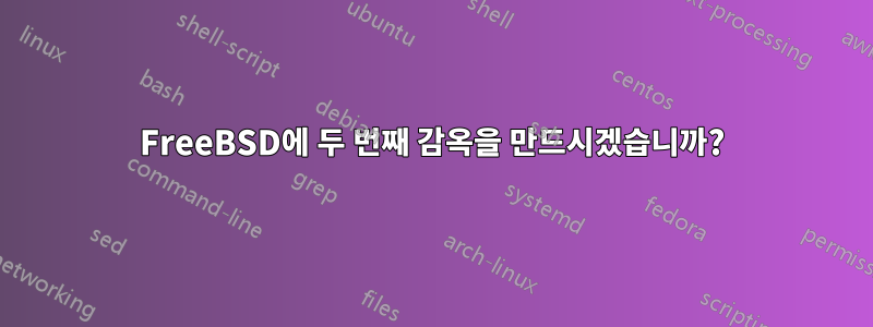 FreeBSD에 두 번째 감옥을 만드시겠습니까?