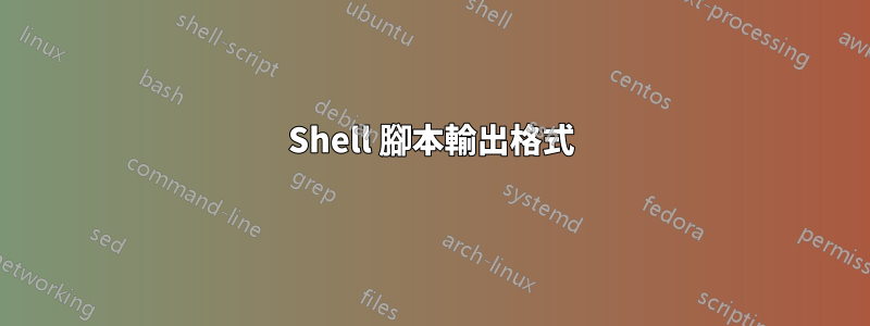 Shell 腳本輸出格式