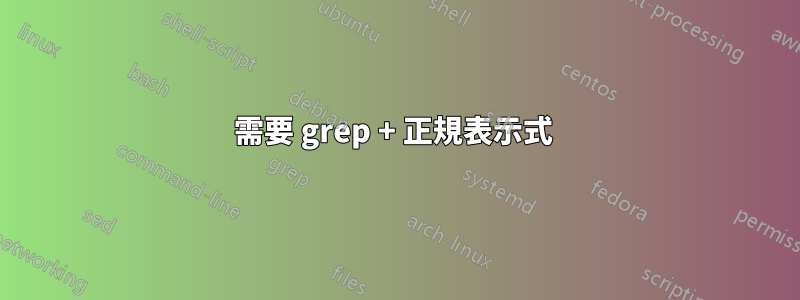 需要 grep + 正規表示式 