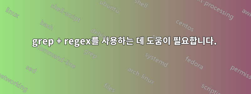 grep + regex를 사용하는 데 도움이 필요합니다.