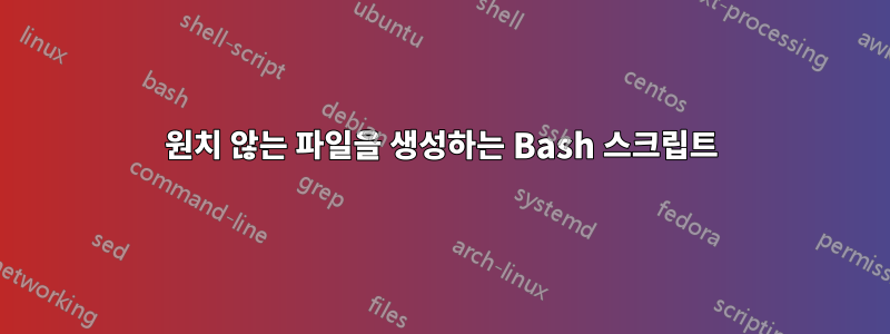 원치 않는 파일을 생성하는 Bash 스크립트