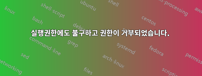 실행권한에도 불구하고 권한이 거부되었습니다.
