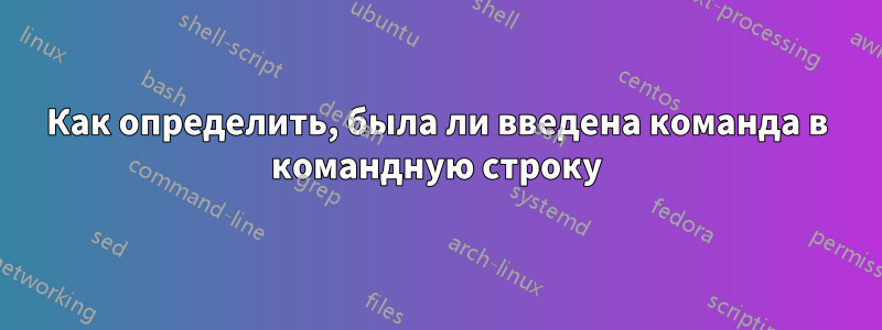 Как определить, была ли введена команда в командную строку