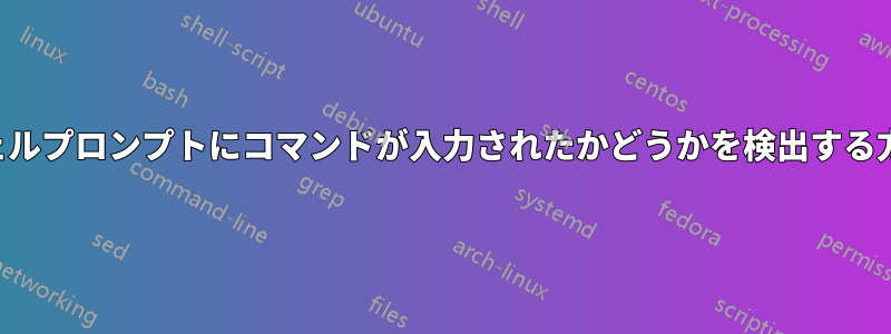 シェルプロンプトにコマンドが入力されたかどうかを検出する方法