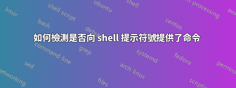 如何檢測是否向 shell 提示符號提供了命令