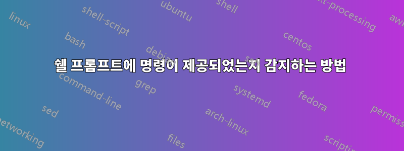 쉘 프롬프트에 명령이 제공되었는지 감지하는 방법