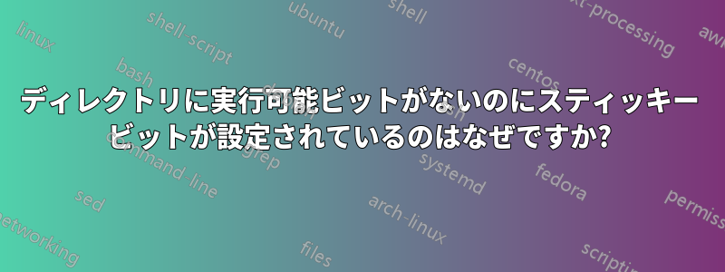 ディレクトリに実行可能ビットがないのにスティッキー ビットが設定されているのはなぜですか?