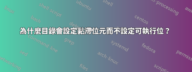為什麼目錄會設定黏滯位元而不設定可執行位？