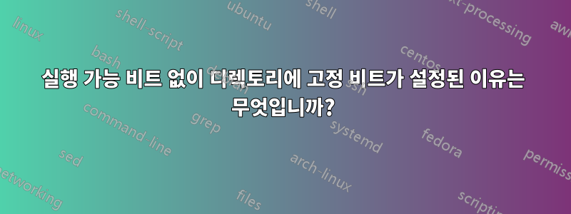 실행 가능 비트 없이 디렉토리에 고정 비트가 설정된 이유는 무엇입니까?