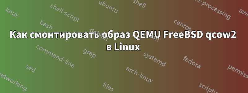Как смонтировать образ QEMU FreeBSD qcow2 в Linux