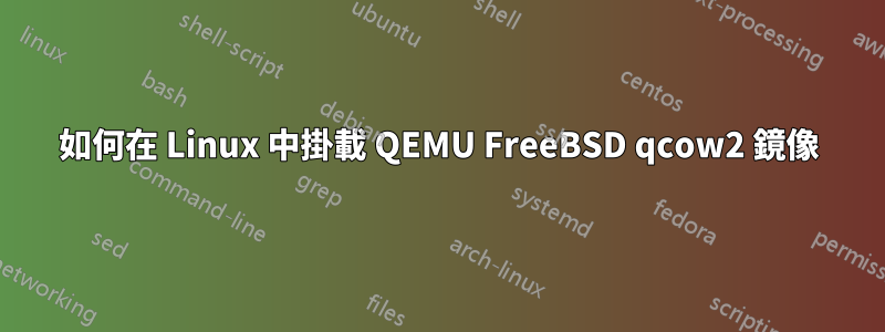 如何在 Linux 中掛載 QEMU FreeBSD qcow2 鏡像